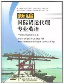 求中国商务出版社出版的2012版的 国际货运代理理论与实务 和2015版的 国际货运代理专业英语