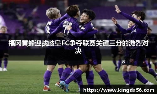 福冈黄蜂迎战歧阜FC争夺联赛关键三分的激烈对决